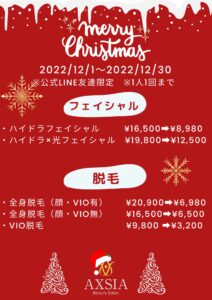 【公式LINE友達限定】12月限定クーポン☆☆☆ - AXSIA Beauty Salon