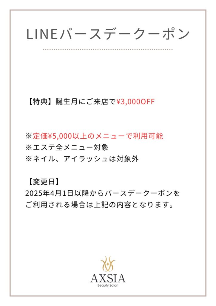 【クーポン内容変更のお知らせ】 - AXSIA Beauty Salon